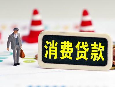 靖远哪些属于个人消费贷款？