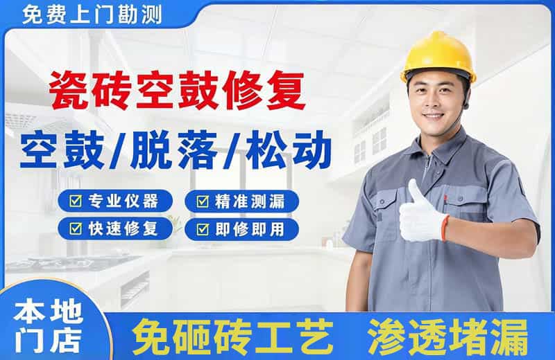 靖远瓷砖空鼓修复