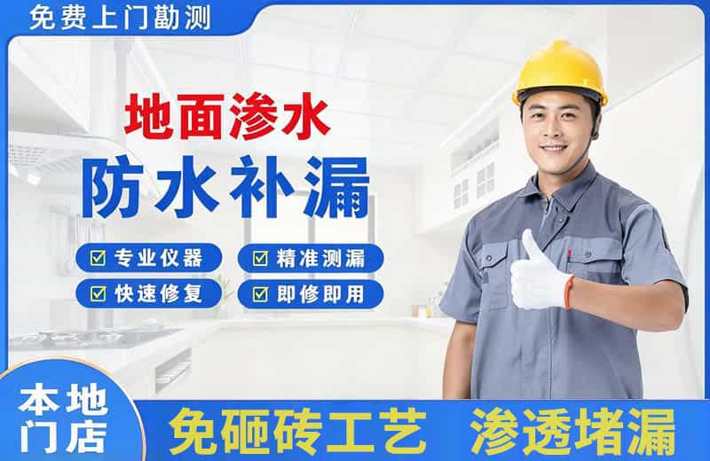 靖远地面渗水维修