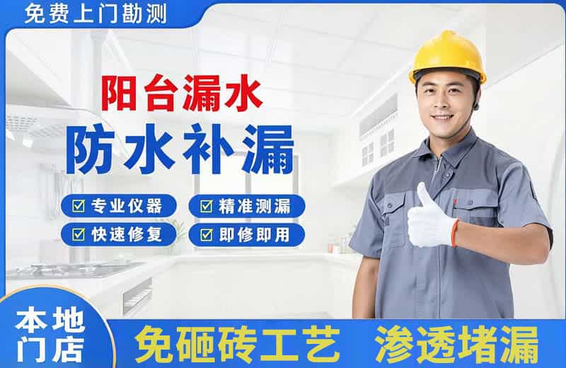 靖远阳台漏水维修