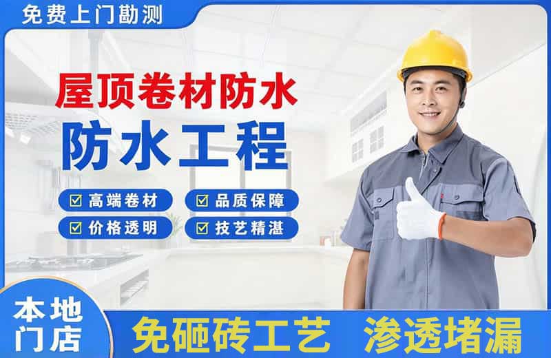 靖远屋顶卷材防水