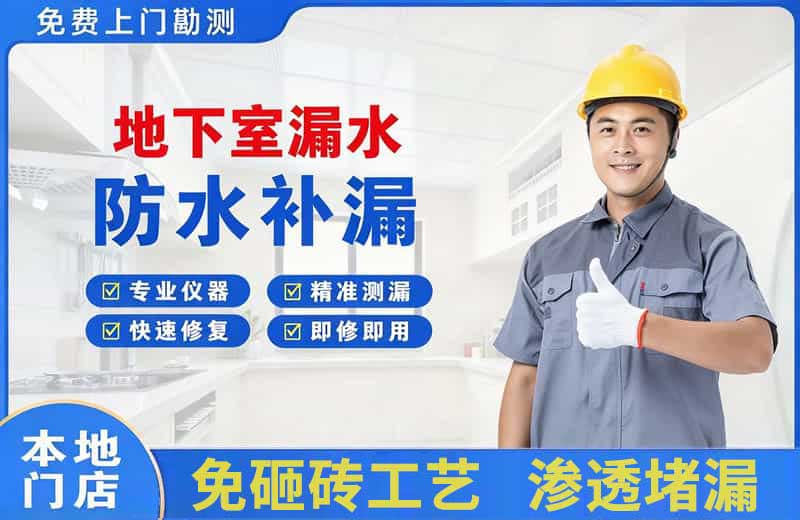 靖远地下室漏水维修