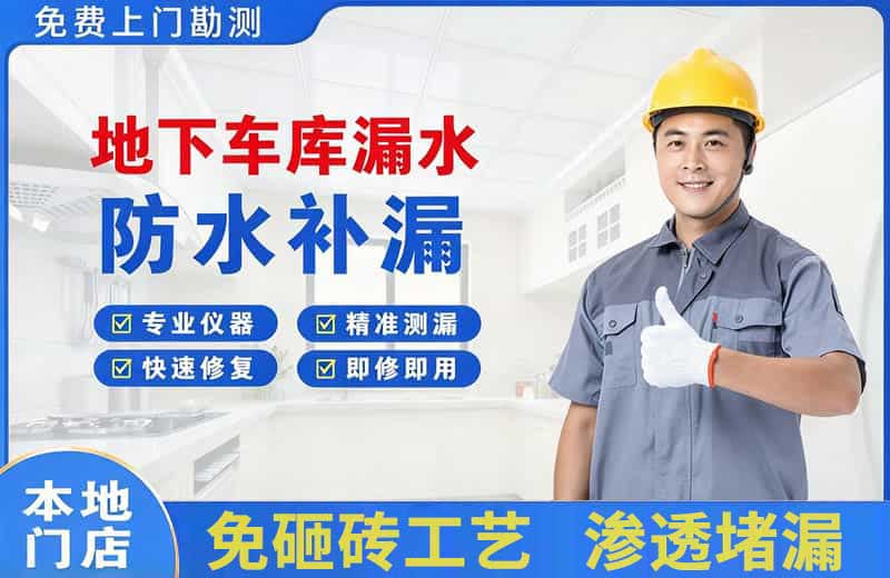 靖远地下车库漏水维修
